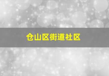 仓山区街道社区