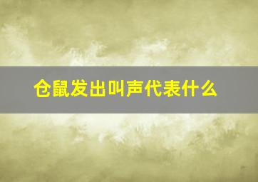 仓鼠发出叫声代表什么