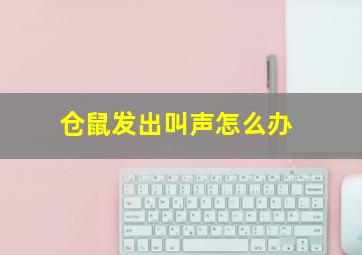 仓鼠发出叫声怎么办