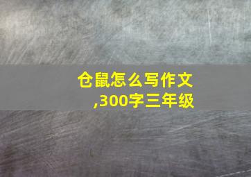 仓鼠怎么写作文,300字三年级