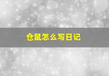 仓鼠怎么写日记