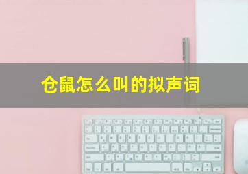 仓鼠怎么叫的拟声词