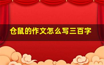 仓鼠的作文怎么写三百字