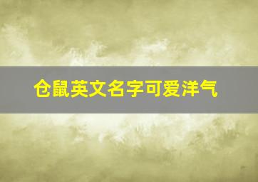 仓鼠英文名字可爱洋气