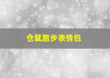 仓鼠跑步表情包