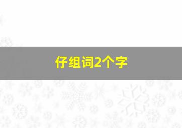 仔组词2个字