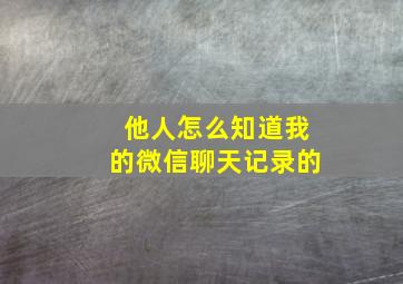 他人怎么知道我的微信聊天记录的