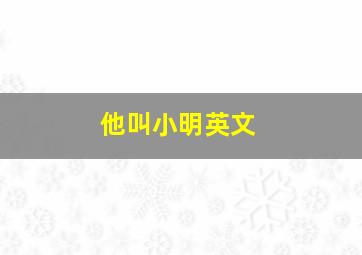 他叫小明英文