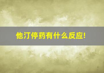 他汀停药有什么反应!