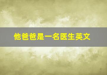 他爸爸是一名医生英文