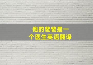 他的爸爸是一个医生英语翻译