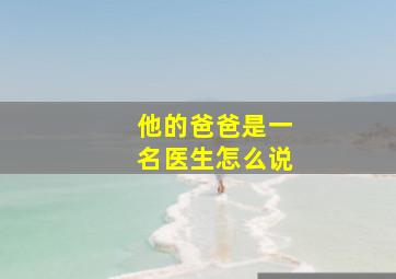 他的爸爸是一名医生怎么说