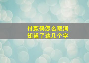 付款码怎么取消知道了这几个字