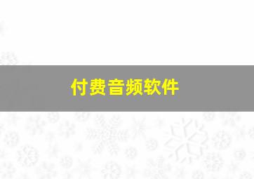 付费音频软件