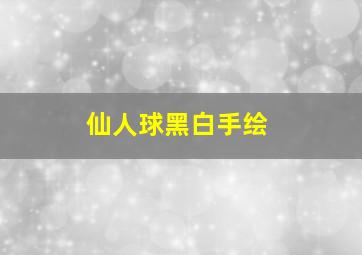 仙人球黑白手绘