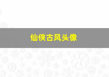 仙侠古风头像