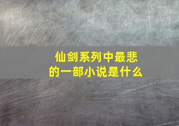 仙剑系列中最悲的一部小说是什么