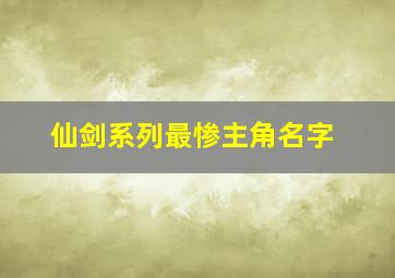 仙剑系列最惨主角名字