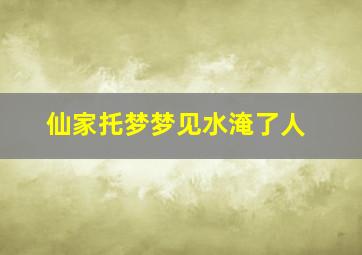 仙家托梦梦见水淹了人