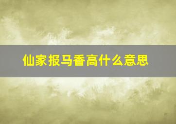 仙家报马香高什么意思