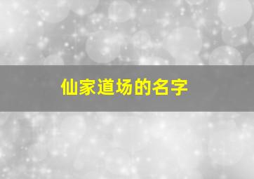 仙家道场的名字