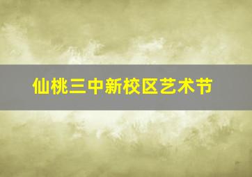 仙桃三中新校区艺术节