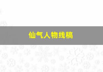 仙气人物线稿