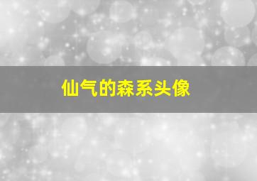 仙气的森系头像