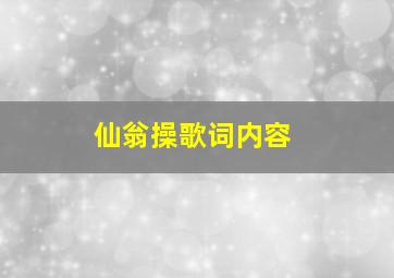 仙翁操歌词内容