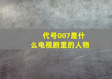 代号007是什么电视剧里的人物