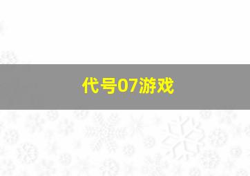 代号07游戏