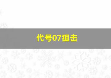 代号07狙击