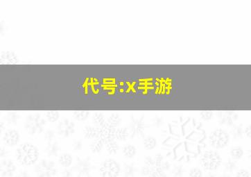 代号:x手游