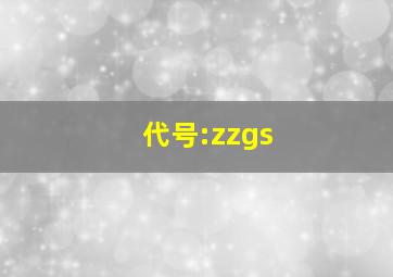 代号:zzgs