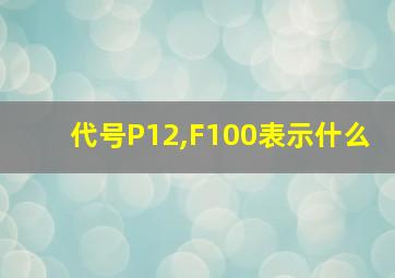 代号P12,F100表示什么