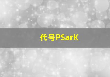 代号PSarK