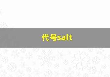 代号salt