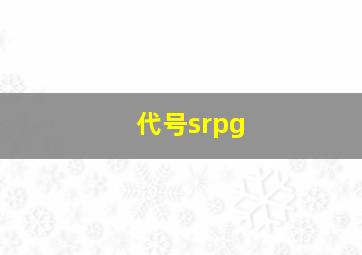 代号srpg