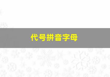 代号拼音字母