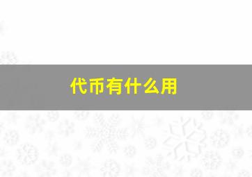 代币有什么用