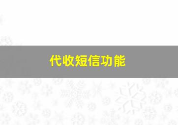 代收短信功能