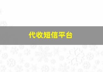 代收短信平台