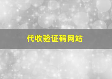 代收验证码网站