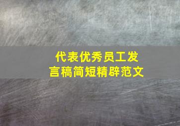 代表优秀员工发言稿简短精辟范文