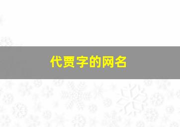 代贾字的网名