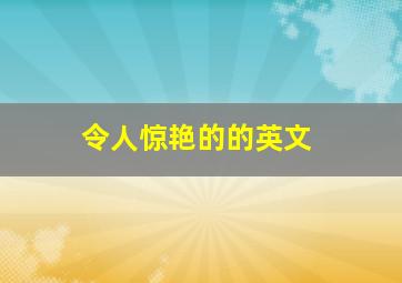 令人惊艳的的英文