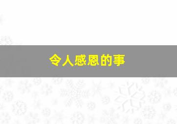 令人感恩的事