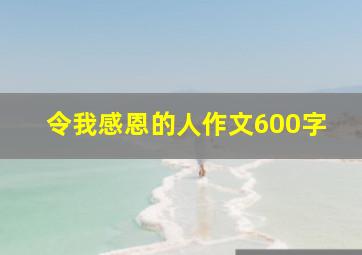 令我感恩的人作文600字