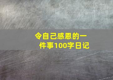 令自己感恩的一件事100字日记