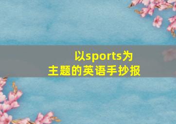 以sports为主题的英语手抄报